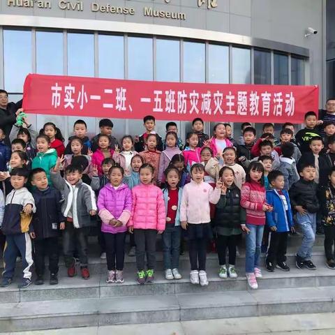 走进民防馆，体验新科技——淮安市实验小学一年2班、一年5班防灾减灾主题教育活动