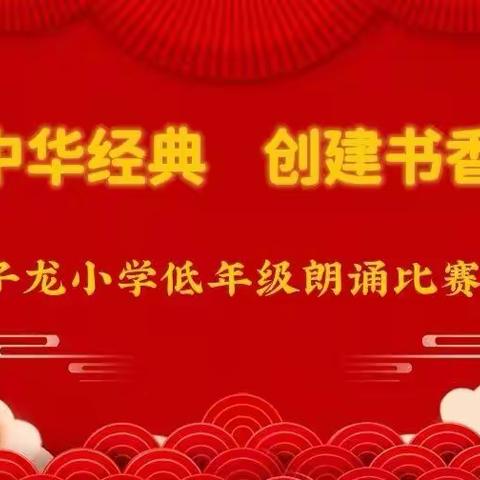 诵读中华经典  创建书香校园——子龙小学低年级学生朗诵比赛