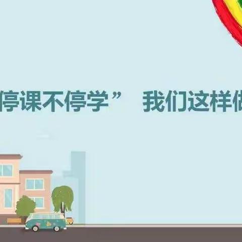 停课不停学，线上共成长。———子龙小学一年级线上教学活动