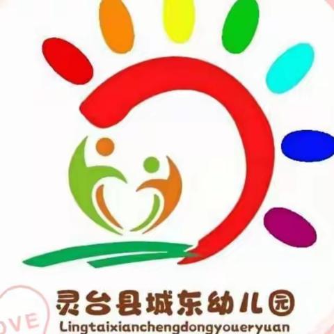 保育“精”与心  让爱更专业——灵台县城东幼儿园保育实操展示活动