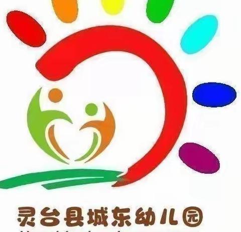 灵台县城东幼儿园2022年秋季小班招生资格审核须知