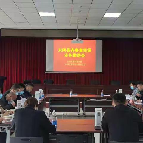 【东阿农行】东阿县齐鲁富民贷推进会在我行顺利召开