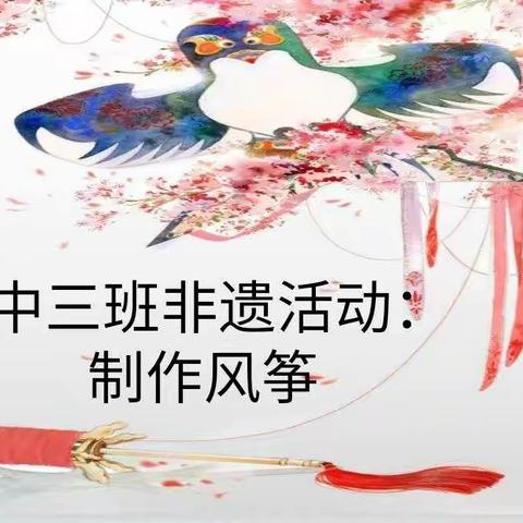 河南省省直机关第二幼儿园非遗活动 中三班  风筝