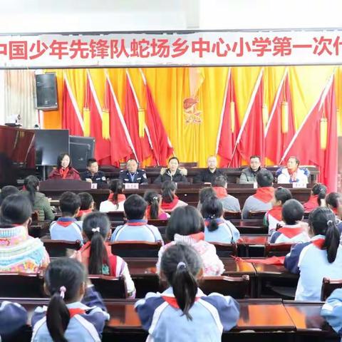 中国少年先锋队蛇场乡中心小学第一次代表大会暨少工委成立大会圆满举行