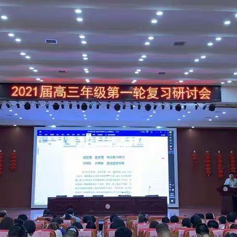 凝心聚力共研讨   ，    复习样板齐打造        ---记2021届高三一轮复习研讨会