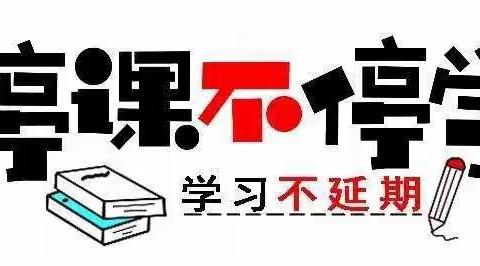 “疫”起聚云端         携手向未来                             ——梨树三中小学部线上教学活动纪实