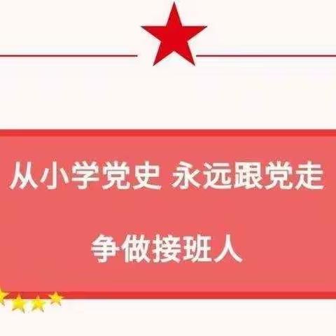 党的歌我来唱，党的故事我来讲一一五里杨小学四年级“从小学党史，永远跟党走”诗歌朗诵