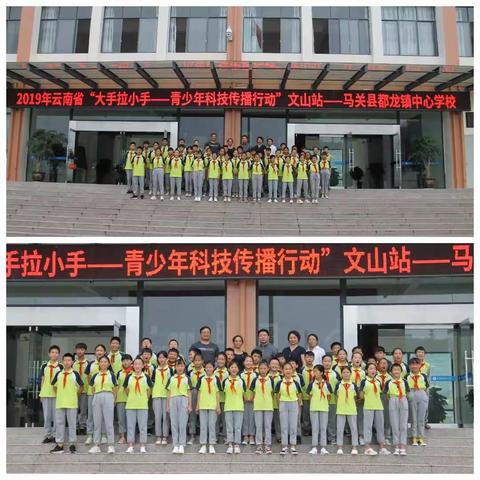 2019年云南省“大手拉小手——青少年科技传播行动”文山站巡讲活动走进马关县都龙镇中心学校