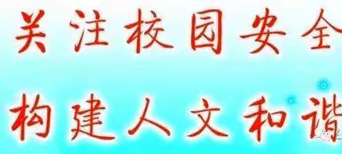 马关县都龙镇中心学校    家长接送学生上下学安全温馨提示！！