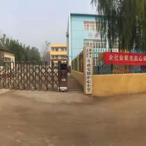 东昌府区斗虎屯镇中心小学