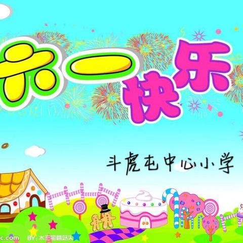 斗虎屯镇中心小学庆六一文艺演出