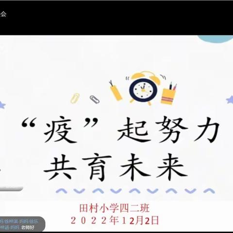 田村小学四（2）班线上家长会      “疫”起努力   共育未来