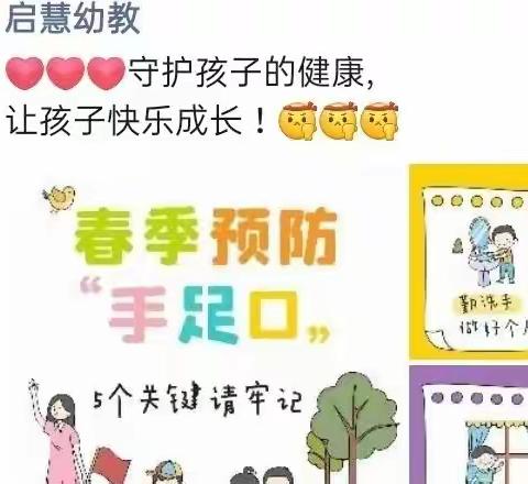 启慧幼儿园春季手足口病高发期防控指南