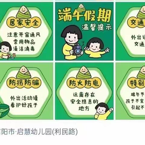 2022年启慧幼儿园端午节放假通知及温馨提示