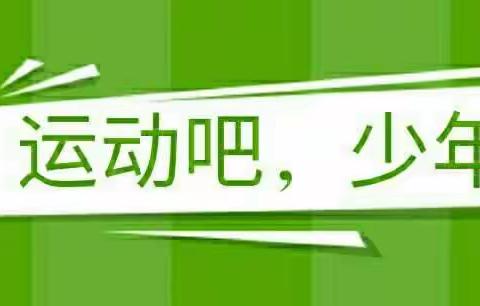 挥动激情  放飞梦想——沙市小学2018年冬季扬帆运动会