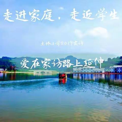 [爱在家访路上延伸]走进家庭，走近学生