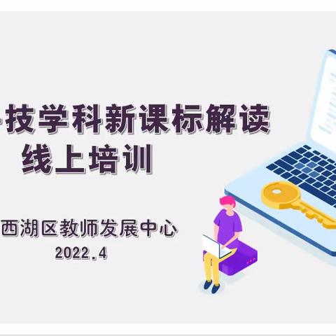 云端共研新课标 且行且思且成长——西湖区信息科技学科开展《义务教育信息科技课程标准》线上培训活动