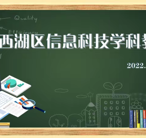 “云”端相约 共研共长                          ——西湖区开展信息科技学科大备课活动