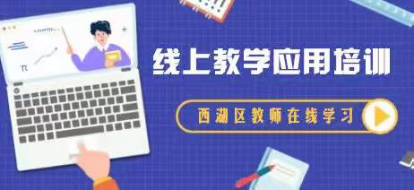 云端“学习号”，伴你“e”路前行                           ——西湖区第二期线上教学应用培训圆满结业