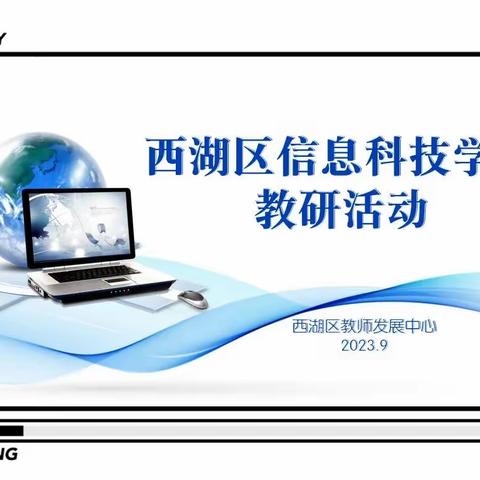 聚焦新课标 “研”途齐奋进——西湖区开展信息科技学科开学大备课活动