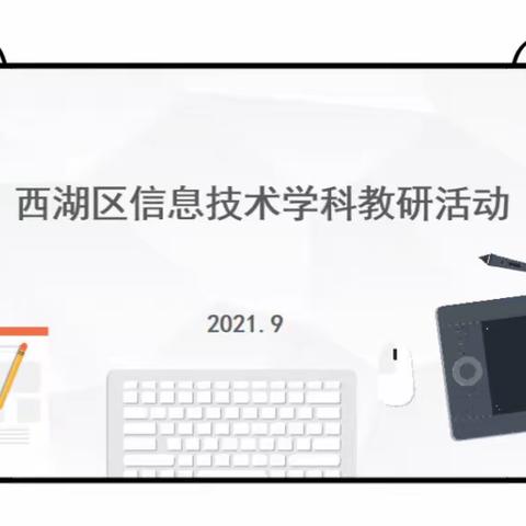 以研促教，让课堂更有“研”值——西湖区信息技术学科教研活动