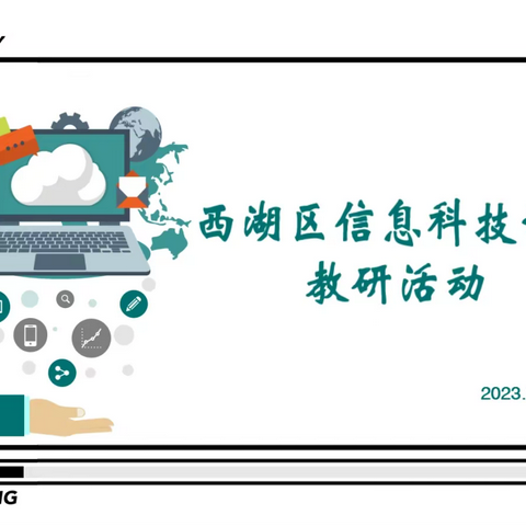 以“研”促教，单元教学探索正当时——西湖区开展信息科技学科开学大备课活动