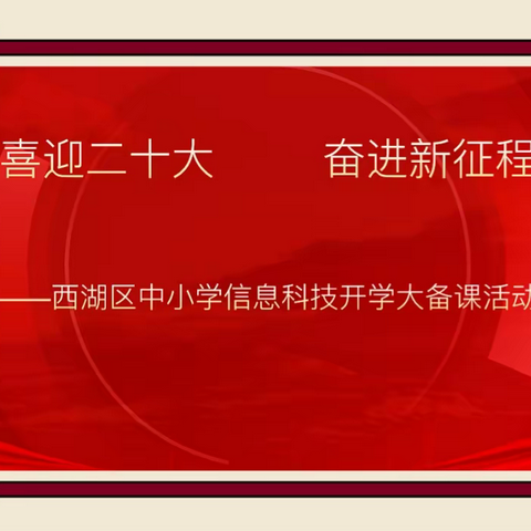 “研”途有你，一路芬芳                              ——西湖区信息科技学科开学大备课活动