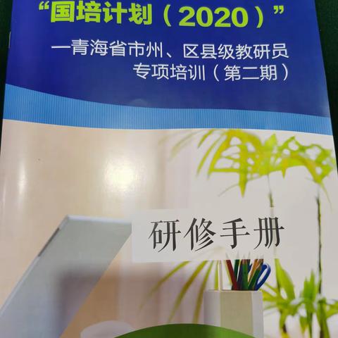 潜心研修 不负韶华                            ——“国培计划（2020）”青海省市州、区县教研员专项培训（第二期）