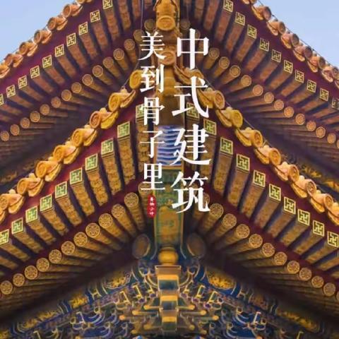 讲究的中式建筑