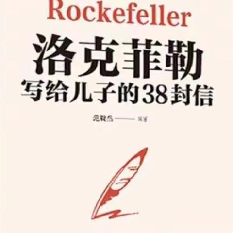 洛克菲勒写给儿子的38封信