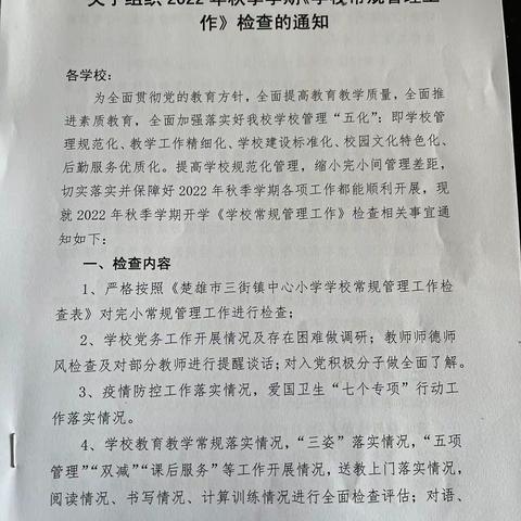 楚雄市三街镇中心小学2022年秋季学期学校常规管理工作检查活动纪实