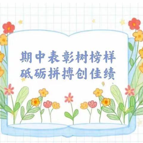 期中表彰树榜样，砥砺拼搏创佳绩——大江源小学期中素质总结暨表彰大会