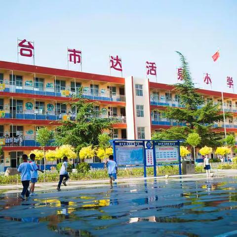 感恩成长   扬帆远航——邢台市达活泉小学2015级学生毕业典礼