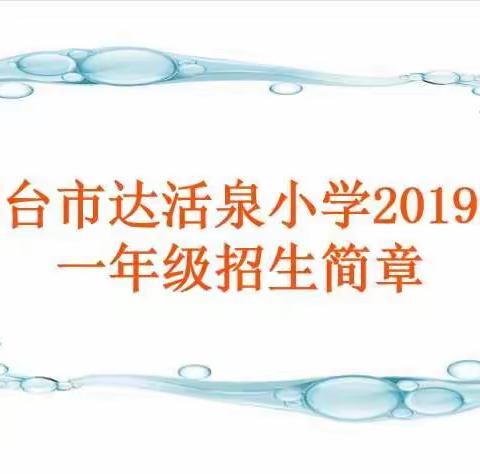 邢台市达活泉小学2019年一年级招生简章