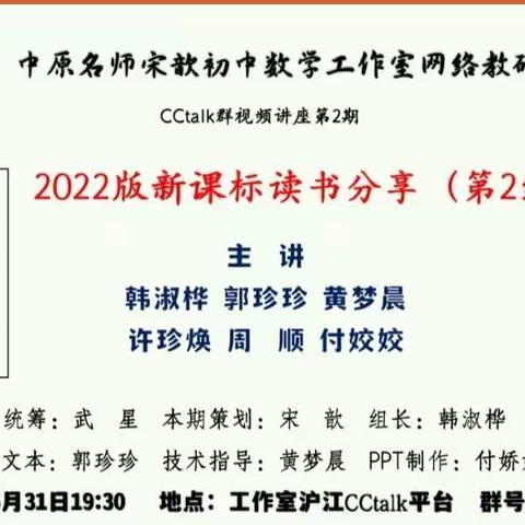 研课标明方向  云交流促成长———中原名师宋歆工作室2022版新课标读书分享第2组