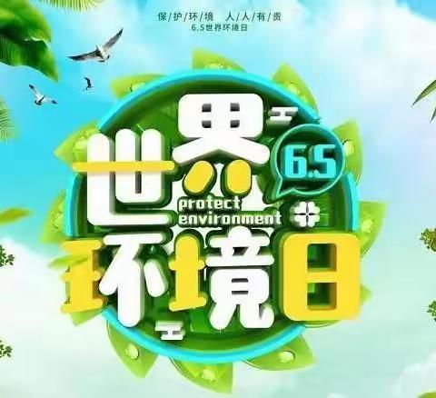 世界环境保护日：第一小学开展“小手拉大手 爱护环境 从我做起”主题活动