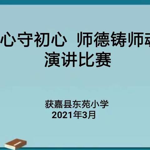 匠心守初心，师德铸师魂——东苑小学师德师风演讲活动