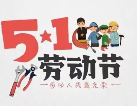 【致家长的一封信】塔前镇岩前小学“五一”劳动节放假通知