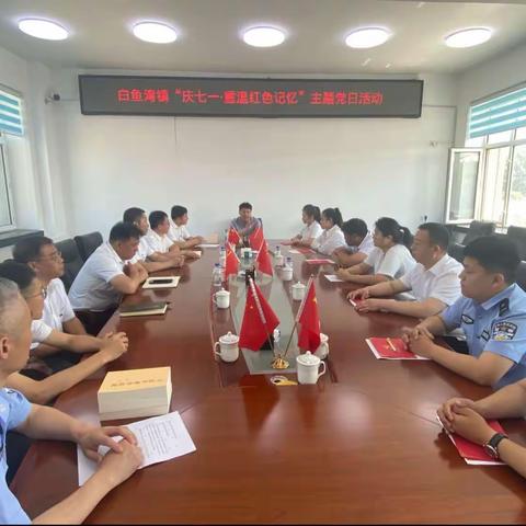 白鱼湾镇开展“边境党建·重温红色记忆”主题党日活动