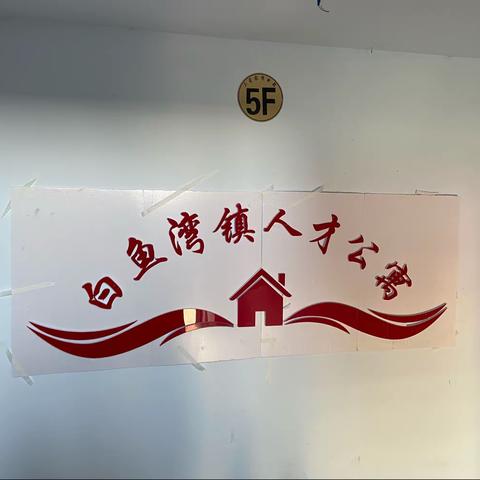 白鱼湾镇打造高质量人才公寓  筑巢引凤“托起”人才梦