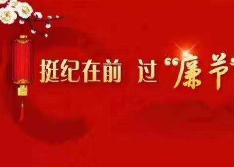 鄢陵农商银行纪委2023年元旦春节廉洁提醒