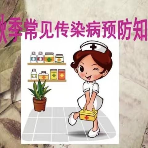 榴花小学三年二班秋冬季传染病预防