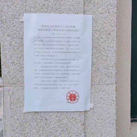 《东岸村委会》在辖区内各小区粘贴海南省人民政府划定铁路线路两侧禁止燃孔明灯的通告