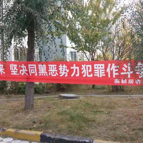 “扫黑除恶”专项斗争宣传活动。