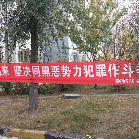 燕都居委会开展扫黑除恶宣传活动。