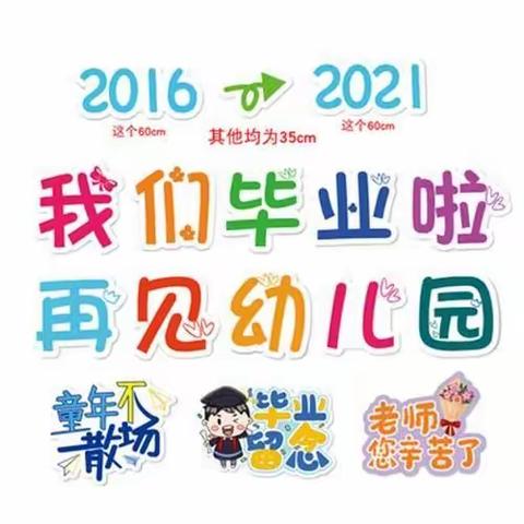 松江宝贝幼儿园大班毕业典礼——最好的我们 &勇往直前