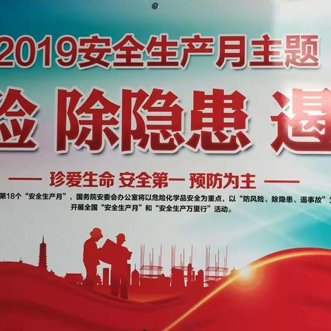 滨河站安全生产月活动开展汇报