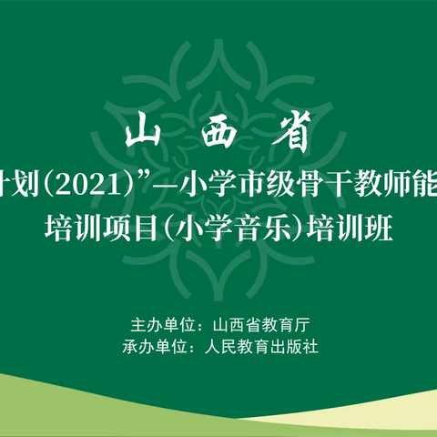 【携手国培计划 绽放音乐之美】 山西省“国培计划（2021）”——小学音乐市级骨干教师能力提升培训纪实