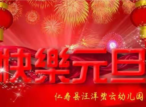 汪洋碧云幼儿园——“喜迎新年，祝福2021”主题活动