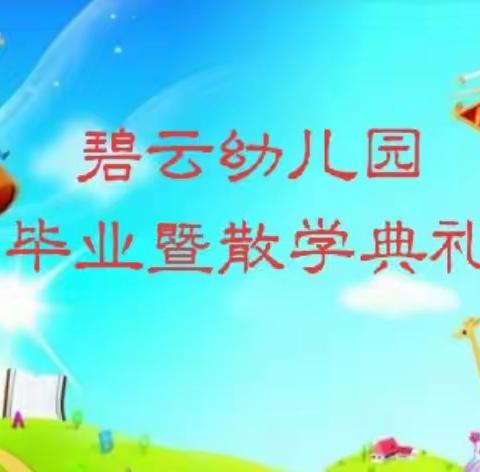 “感恩成长，放飞梦想”——仁寿县汪洋碧云幼儿园2021年毕业暨散学典礼